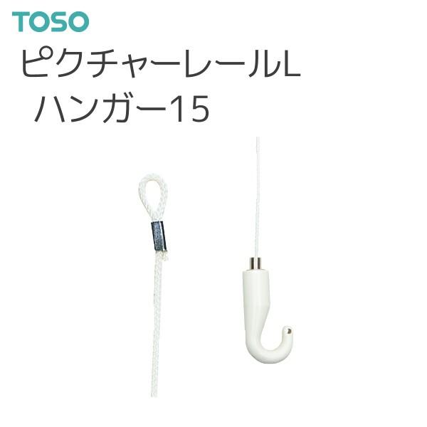 TOSO（トーソー） ピクチャーレール L 部品 ハンガー15（1.0m）（1本）・1本単位の販売です。・カラーはホワイトです。・Tシリーズにも使用ができます。ただし、許容荷重は15kgになります。
