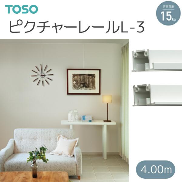 トーソー ピクチャーレール L-3 4.00m ホワイト ネジ穴あり/なし
