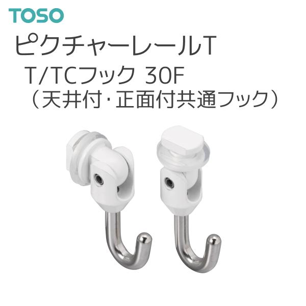 TOSO TOSO(トーソー) ピクチャーレール T 部品 T/TCフック 30F TOSO TOSO(トーソー) ピクチャーレール T 部品 T/TCフック 30F