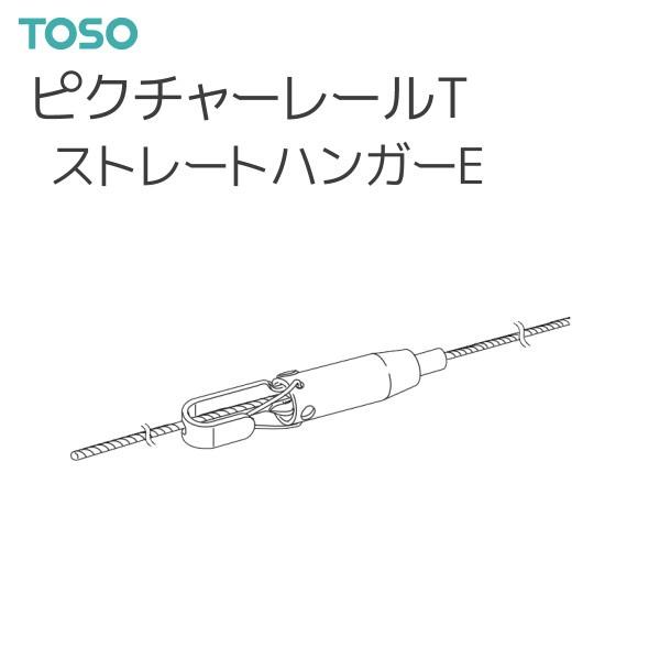トーソー ピクチャーレール T 部品 ストレートハンガーE 2000（1本）