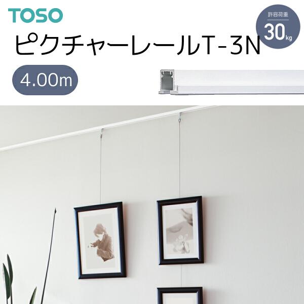 TOSO（トーソー） ピクチャーレール T-3N 4.00m ホワイト ネジ穴 あり