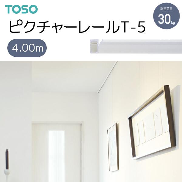 TOSO（トーソー） ピクチャーレール T-5 4.00m ホワイト ネジ穴あり