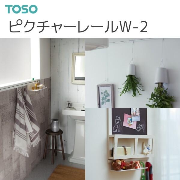 TOSO（トーソー） ピクチャーレールW-2 工事用セット 1m （キャップ/正面ブラケットつき）セット内容・レール1本・キャップ2コ・ブラケット3コ ◆フック/パーツ/ハンガーは別売りです。◆取付ネジは付属していません。取付ける場所に合わ...