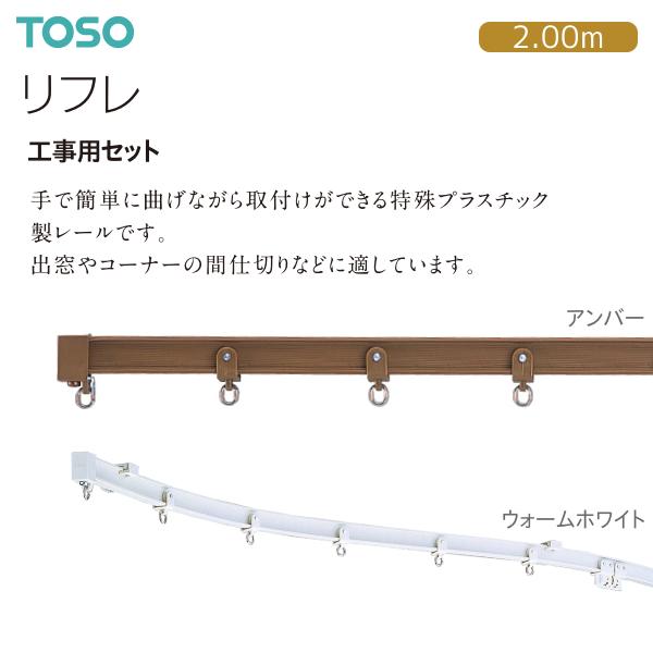 TOSO（トーソー） トーソーカーテンレール リフレ 工事用セット 2.00m