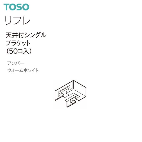 リフレ専用の天井付シングルブラケット（1コ入）です。※レール長さ2.00mあたり9コ、レール長さ3.00mあたり12コ必要です。【注意事項】■納期について1.取り寄せ商品となりますため、発送までお時間をいただきます。　また、発送日につきまし...