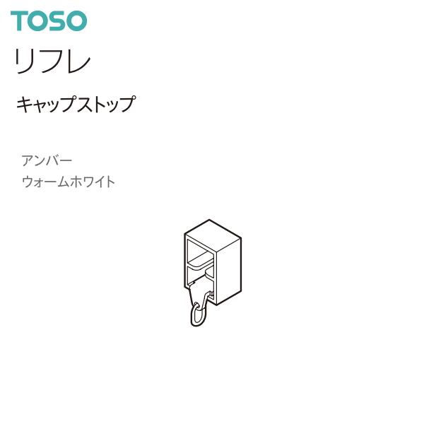 ◆リフレ専用のキャップストップ（1コ）です。◆レール1本あたり2コ必要です。【注意事項】■納期について1.取り寄せ商品となりますため、発送までお時間をいただきます。　また、発送日につきましてのお問い合わせには応じかねますことご了承ください。...