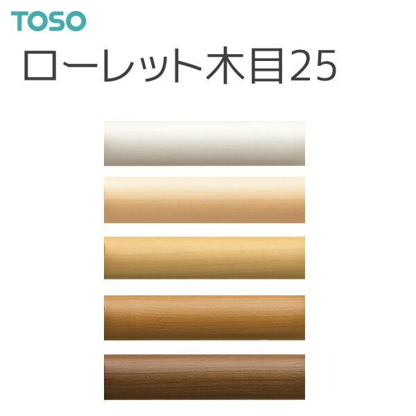 TOSO（トーソー） カーテンレール ローレット木目25 ポール 1.55m（1本
