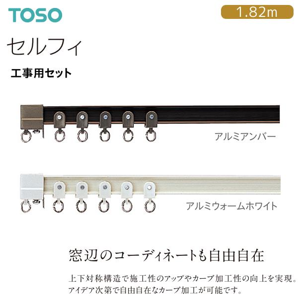 TOSO（トーソー） トーソーカーテンレール セルフィ 工事用セット 1.82