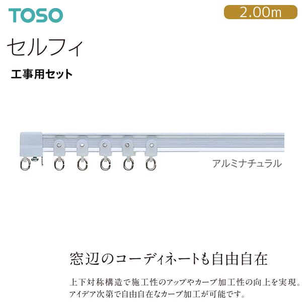 トルソー2個セット TOSO（トーソー） トーソーカーテンレール セルフィ 工事用セット 2.00