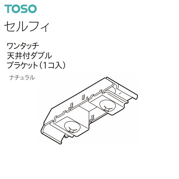 トーソーカーテンレール セルフィ 部品 ワンタッチ天井付ダブルブラケット（1コ入）ナチュラル