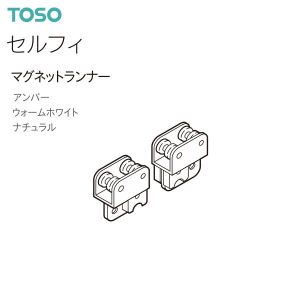 セルフィ専用のマグネットランナー（1組）です。◆3カラーよりお選びください。【注意事項】■納期について1.取り寄せ商品となりますため、発送までお時間をいただきます。　また、発送日につきましてのお問い合わせには応じかねますことご了承ください。...