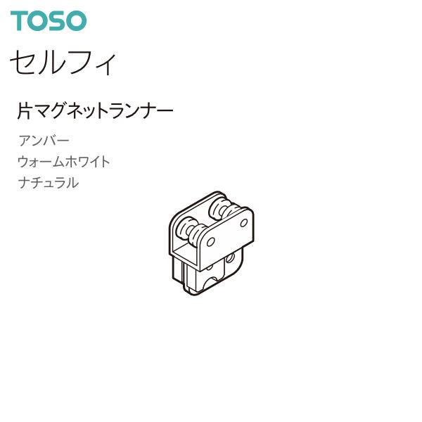 【取り寄せ商品】トーソー カーテンレール セルフィ 部品 片マグネットランナー（1コ）アンバー・ウォームホワイト・ナチュラル