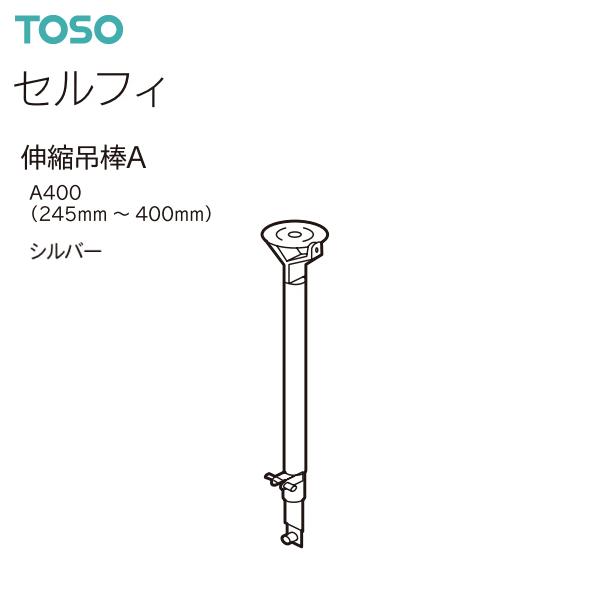 TOSO（トーソー） トーソーカーテンレール セルフィ 部品 伸縮吊棒A 