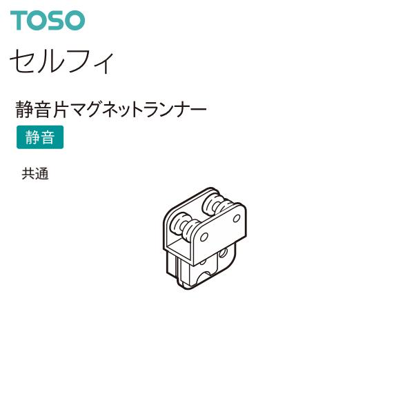 【取り寄せ商品】トーソー カーテンレール セルフィ 部品 静音片マグネットランナー（1コ）共通