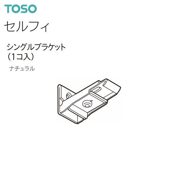 トーソーカーテンレール セルフィ 部品 シングルブラケット（1コ入）ナチュラル