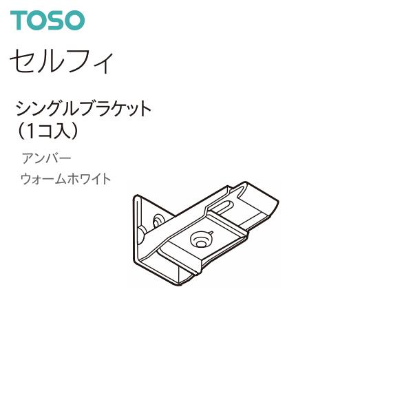 【取り寄せ商品】トーソー カーテンレール セルフィ 部品 シングルブラケット（1コ入）アンバー・ウォームホワイト