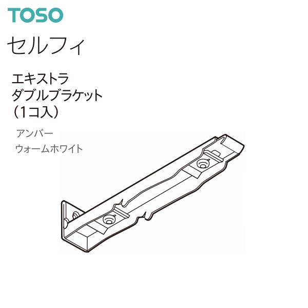 セルフィ専用のエキストラダブルブラケット（1コ入）です。エキストラダブルブラケットは通常のダブルブラケットよりレール間隔が広く（ページ下部 取付寸法図/キャップ寸法図参照）、窓枠との干渉や、カーテンひだ同士の干渉を抑えることができ、きれいな...