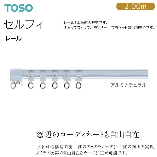 トーソーカーテンレール セルフィ レール 2.00m アルミナチュラル（1本）