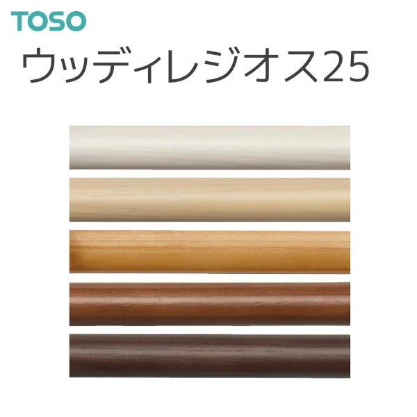 トーソー カーテンレール ウッディレジオス25 ポール 2.10m（1本）ホワイトグレイン/ナチュラルグレイン/ライトグレイン/ウォールナット/ダークマホガニー