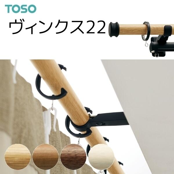 TOSO（トーソー） カーテンレール ヴィンクス22 ブラケットスルー