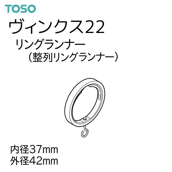 【取り寄せ商品】トーソー カーテンレール ヴィンクス22 部品 リングランナー（1袋5コ入）ブラック/ラテホワイト