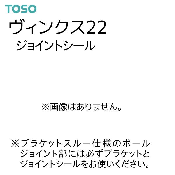 TOSO（トーソー） カーテンレール ヴィンクス22 ブラケットスルー部品 ジョイントシール（1枚）1枚単位の販売です。ブラケットスルー仕様のポールジョイント部には必ずブラケットとジョイントシールをお使いください。【注意事項】■納期について...