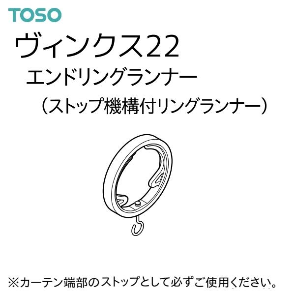 TOSO（トーソー） カーテンレール ヴィンクス22 部品 エンドリングランナー（1袋2コ入）1袋（2コ入）単位の販売です。カーテン端部のストップとして必ずご使用ください。