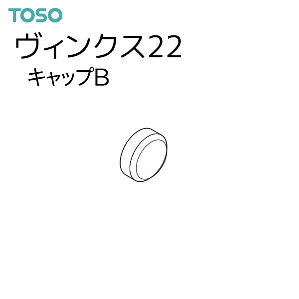 TOSO（トーソー） カーテンレール ヴィンクス22 部品 キャップB（1コ）1コ単位の販売です。【注意事項】■納期について1.取り寄せ商品となりますため、発送までお時間をいただきます。　また、発送日につきましてのお問い合わせには応じかねま...