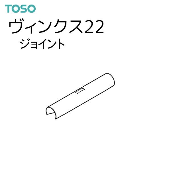 TOSO（トーソー） カーテンレール ヴィンクス22 部品 ジョイント（1コ）1コ単位の販売です。【注意事項】■納期について1.取り寄せ商品となりますため、発送までお時間をいただきます。　また、発送日につきましてのお問い合わせには応じかねま...