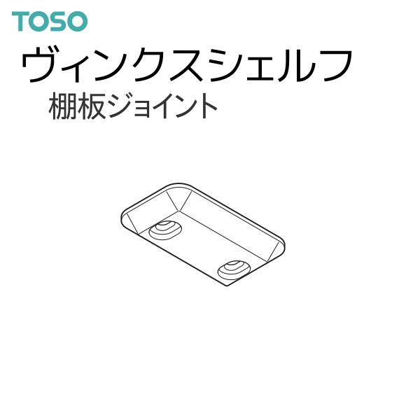 TOSO（トーソー） カーテンレール ヴィンクスシェルフ 部品 棚板ジョイント（1コ）1コ単位の販売です。※ウィンドウシェルフと共通部品です。