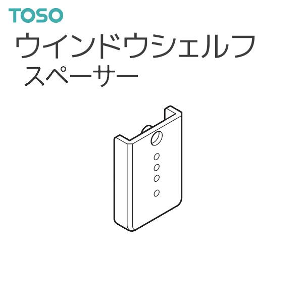 ※スマートフォンからアクセスいただいておりますお客様は、大切な情報を商品詳細ページに記載しておりますので、必ずご覧いただき、内容をご確認ください。TOSO（トーソー） ウインドウシェルフ 部品 スペーサー(1コ)・1コ単位の販売です。