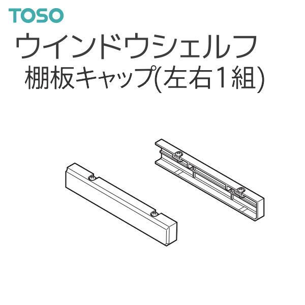TOSO（トーソー） ウインドウシェルフ 部品 棚板キャップ(1組)・1組単位の販売です。【注意事項】■納期について1.取り寄せ商品となりますため、発送までお時間をいただきます。　また、発送日につきましてのお問い合わせには応じかねますことご...