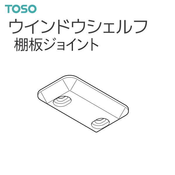 ※スマートフォンからアクセスいただいておりますお客様は、大切な情報を商品詳細ページに記載しておりますので、必ずご覧いただき、内容をご確認ください。TOSO（トーソー） ウインドウシェルフ 部品 棚板ジョイント(1コ)・1コ単位の販売です。