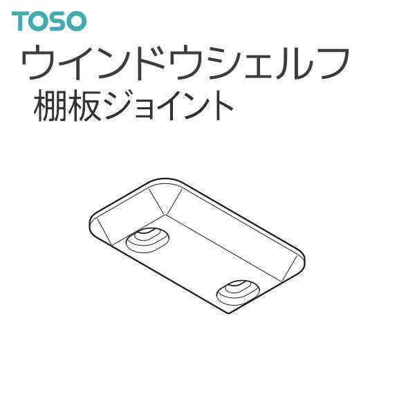 TOSO（トーソー） ウインドウシェルフ 部品 棚板ジョイント(1コ)・1コ単位の販売です。【注意事項】■納期について1.取り寄せ商品となりますため、発送までお時間をいただきます。　また、発送日につきましてのお問い合わせには応じかねますこと...