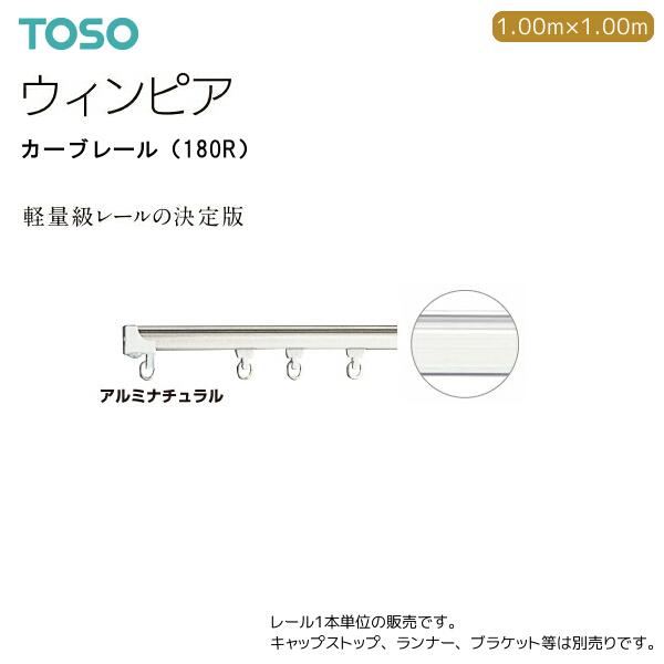 トーソーカーテンレール ウィンピア カーブレール（180R） 1.00×1.00m（1本） アルミナチュラル