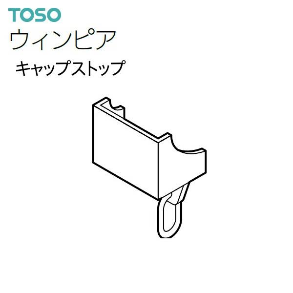 TOSO（トーソー） カーテンレール ウィンピア 部品 キャップストップ（1コ）共通