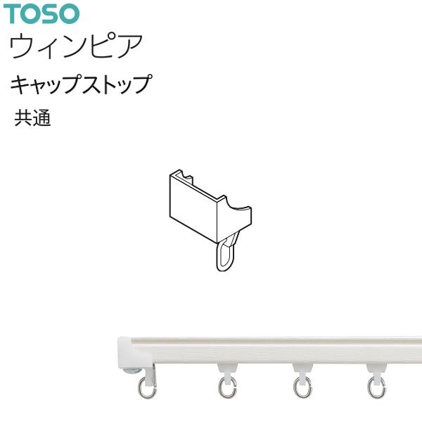 【アウトレット】トーソー カーテンレール ウィンピア 部品 キャップストップ（1コ）共通