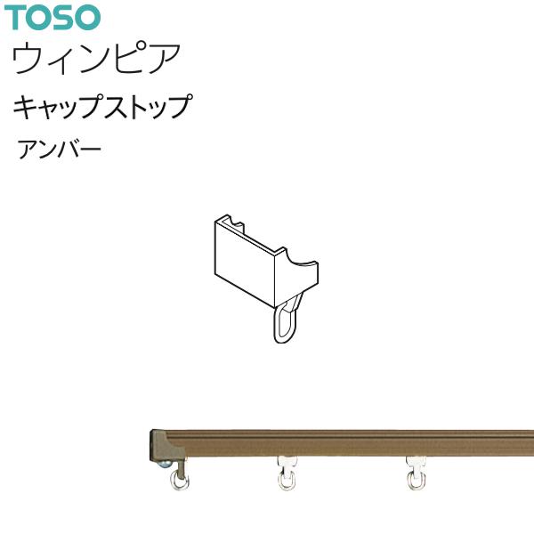 【アウトレット】トーソー カーテンレール ウィンピア 部品 キャップストップ（1コ）アンバー