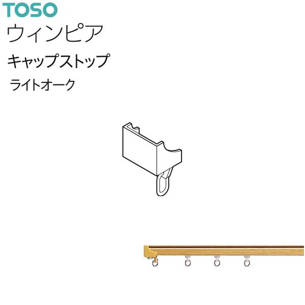 【アウトレット】トーソー カーテンレール ウィンピア 部品 キャップストップ（1コ）ライトオーク