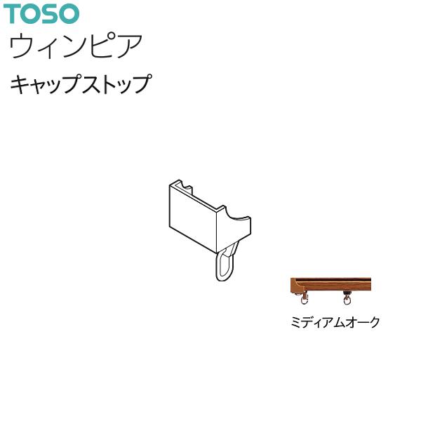 【アウトレット】トーソー カーテンレール ウィンピア 部品 キャップストップ（1コ）ミディアムオーク