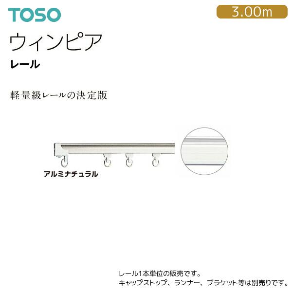 トーソーカーテンレール ウィンピア レール 3.00m（1本） アルミナチュラル
