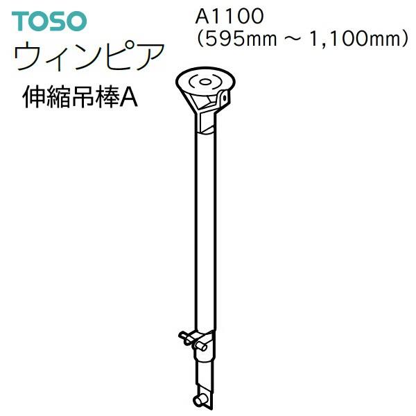 オープニング TOSO ニューリブ 伸縮吊り棒 395〜700mm 天井吊式