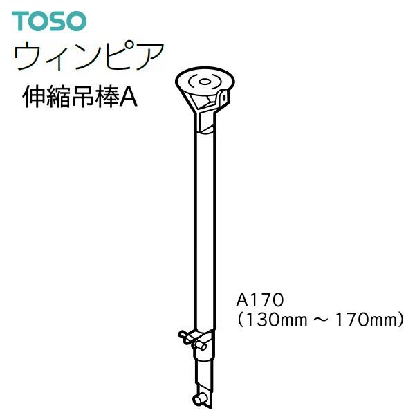 トーソーカーテンレール ウィンピア 部品 伸縮吊棒A A170（130mm〜170mm）（1本）シルバー