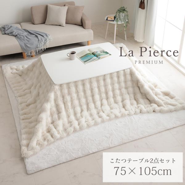 【送料について】沖縄、北海道、離島は別途送料をいただきます。■届いてすぐ使えるこたつテーブルとこたつ掛毛布の2点セットです。【こたつ掛毛布】■もこもことしたシルエットが可愛い、ラビットファー調のこたつ掛け毛布です。■小さなお子様がいるご家庭...