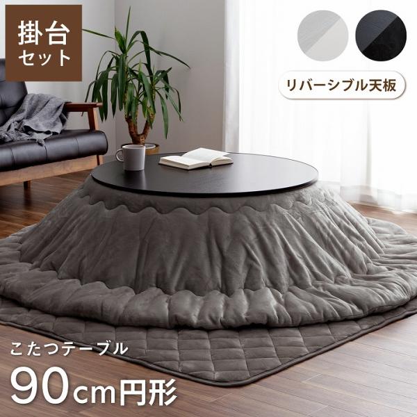 【送料について】沖縄、北海道、離島は別途送料をいただきます。■大人気フランシリーズの厚掛けこたつ布団とこたつテーブルのセットです。■中間電源スイッチやコードフック等、あると便利な機能付き。【サイズ】こたつ掛布団：約205×205cm円形（キ...