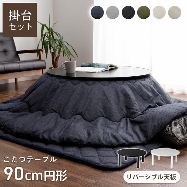 【送料について】沖縄、北海道、離島は別途送料をいただきます。■大人気のこたつ布団シリーズのこたつ掛け布団とこたつテーブルのセットです。■中間電源スイッチやコードフック等、あると便利な機能付き。【サイズ】こたつ掛布団：約205×205cm円形...
