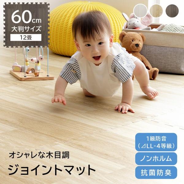 【送料について】沖縄、北海道、離島は別途送料をいただきます。■おしゃれな木目調デザインのジョイントマット。■程よい弾力性のあるPE素材のマットなので、座っても寝転がっても心地よいクッション性があります。■キズや衝撃に強いのでフローリングや子...