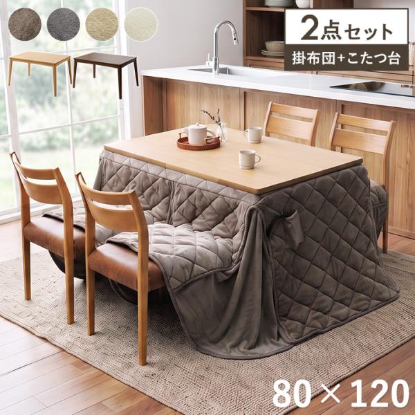 こたつ ハイタイプ 120 こたつセット こたつテーブル こたつ布団 80×120cm 2点セット ダイニング ダイニングテーブル タウ ハイタイプフラン おしゃれ