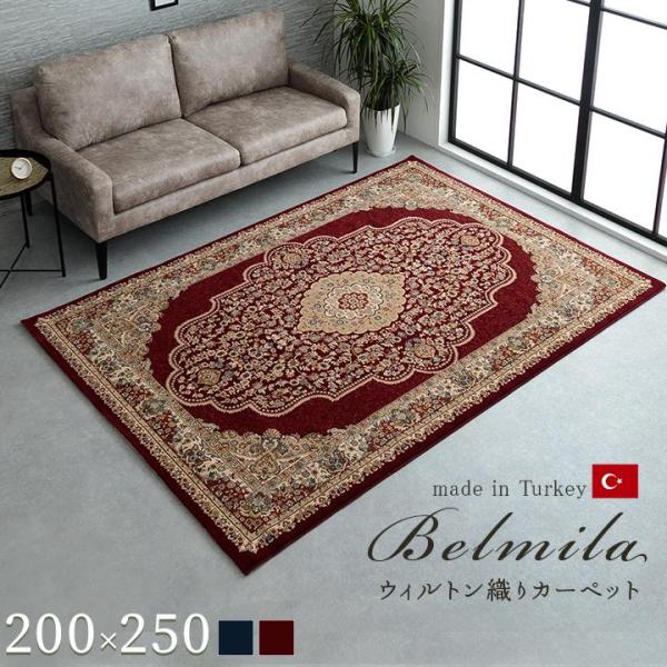 【展示品】トルコ製　ウィルトンカーペット Prevell ラグ 250×200㎝ 展示品】トルコ製 ウィルトンカーペット Prevell ラグ 250×200