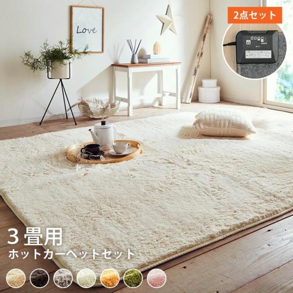 ホットカーペット 3畳用セット フィリップ  約200x250cm 電気カーペット ホットカーペット...